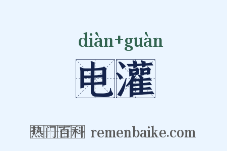 电灌是什么意思的图片